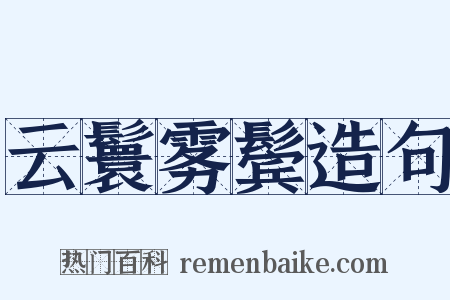 云鬟雾鬓造句是什么意思的图片